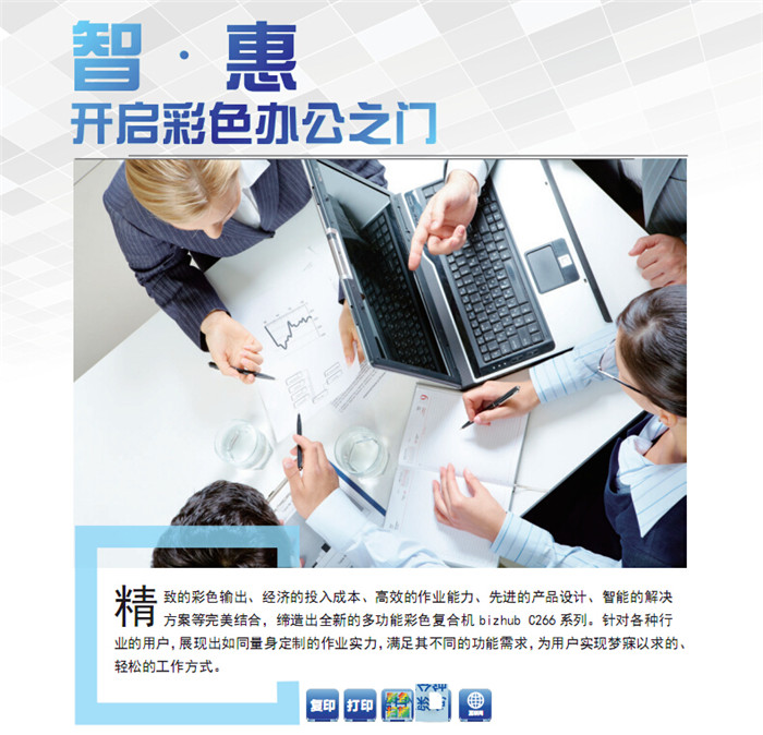 精致的彩色輸出、經濟的投入成本、高效的作業能力、先進的產品設計、智能的解決方案等完美結合，締造出全新的多功能彩色復印機柯尼卡美能達C226，針對各種行業的用戶，展現出如同量身定制的作業實力，滿足其不同的功能需求，為用戶實現夢寐以求的、輕松的工作方式。