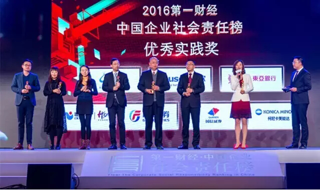 2016第一財經(jīng)?中國企業(yè)社會責(zé)任榜”優(yōu)秀實(shí)踐獎