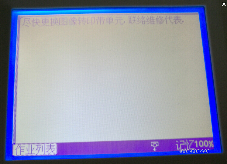 柯尼卡美能達(dá)彩色復(fù)印機(jī)C210提示盡快更換圖像轉(zhuǎn)印帶單元，聯(lián)絡(luò)維修代理-科頤辦公