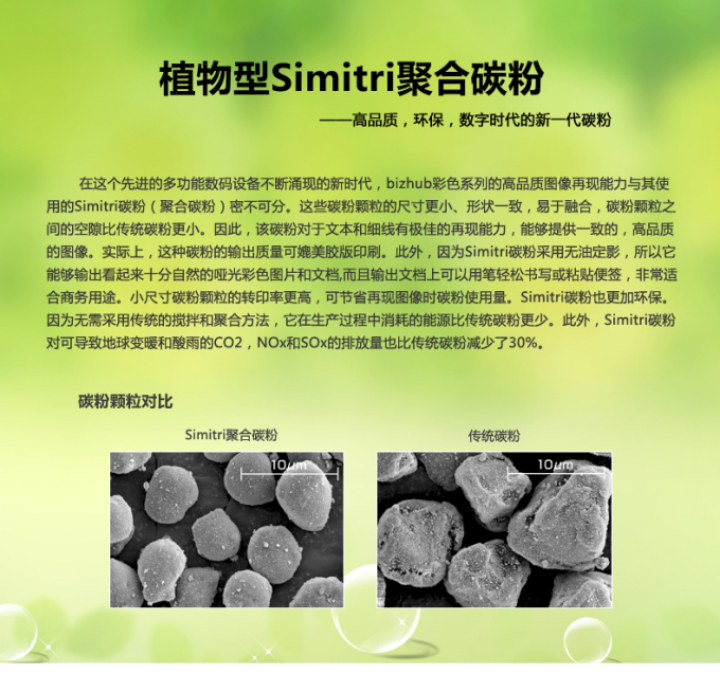 柯尼卡美能達bizhub306碳粉采用的是植物型Simitri聚合碳粉