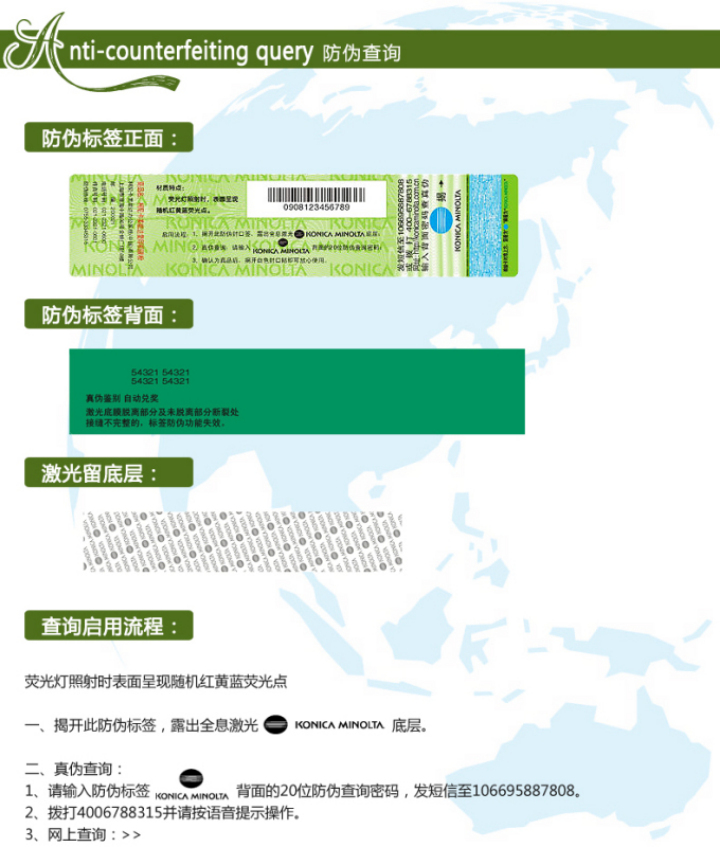 柯尼卡美能達bizhub306原裝碳粉防偽標查詢步驟1