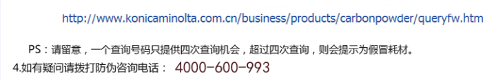 柯尼卡美能達bizhub306原裝碳粉防偽標查詢步驟2