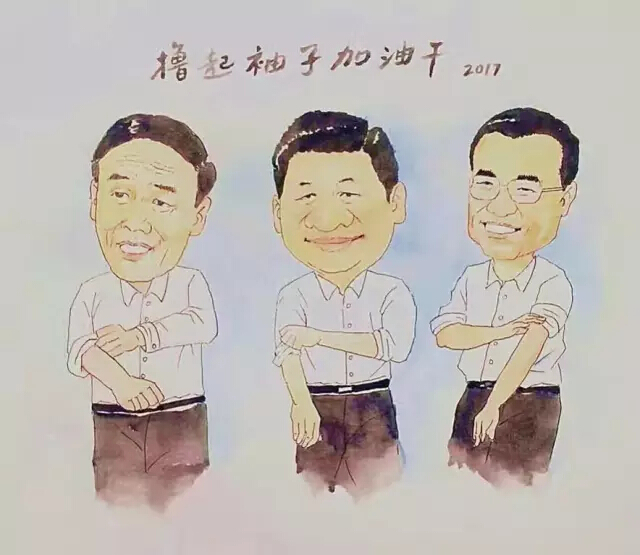 2017，擼起袖子加油干！