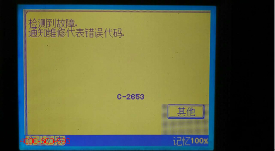 柯尼卡美能達(dá)彩色復(fù)印機(jī)C7721提示檢測到故障通知維修代表錯(cuò)誤代碼C-2653-科頤辦公