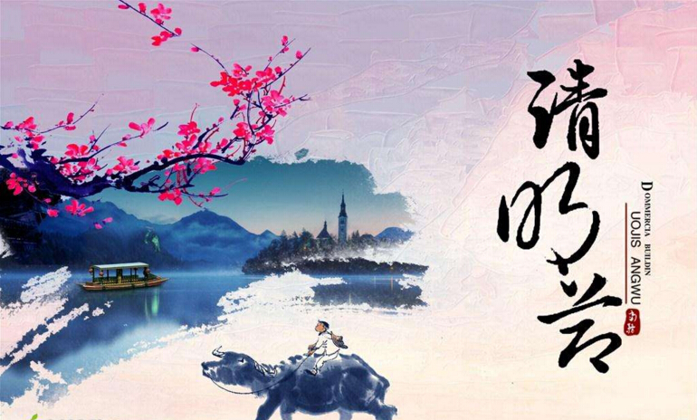 清明節