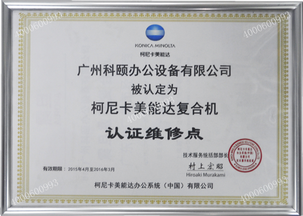 柯尼卡美能達復印機維修站-科頤辦公