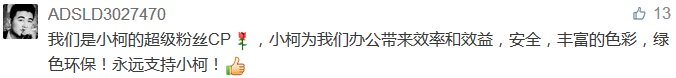 我們是小柯的超級粉絲CP，小柯為我們辦公帶來效率和效益，安全，豐富的色彩，綠色環(huán)保！永遠支持小柯！-科頤辦公分享