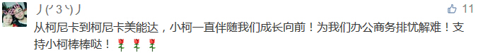 從柯尼卡到柯尼卡美能達，小柯一直伴隨我們成長向前！為我們辦公商務(wù)排憂解難！支持小柯棒棒噠！-科頤辦公分享