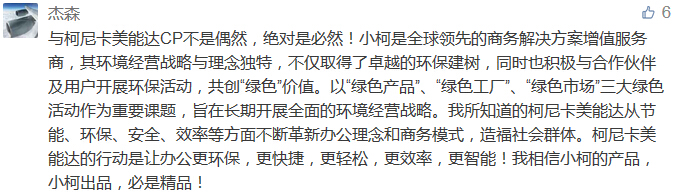與柯尼卡美能達CP不是偶然，絕對是必然！小柯是全球領(lǐng)先的商務(wù)解決方案增值服務(wù)商，其環(huán)境經(jīng)營戰(zhàn)略與理念獨特，不僅取得了卓越的環(huán)保建樹，同時也積極與合作伙伴及用戶開展環(huán)保活動，共創(chuàng)“綠色”價值。以“綠色產(chǎn)品”、“綠色工廠”、“綠色市場”三大綠色活動作為重要課題，旨在長期開展全面的環(huán)境經(jīng)營戰(zhàn)略。我所知道的柯尼卡美能達從節(jié)能、環(huán)保、安全、效率等方面不斷革新辦公理念和商務(wù)模式，造福社會群體。柯尼卡美能達的行動是讓辦公更環(huán)保，更快捷，更輕松，更效率，更智能！我相信小柯的產(chǎn)品，小柯出品，必是精品！-科頤辦公分享
