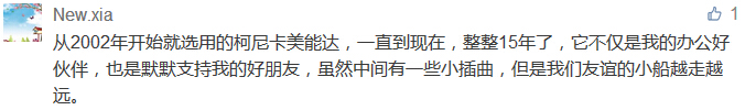 從2002年開始就選用的柯尼卡美能達，一直到現(xiàn)在，整整15年了，它不僅是我的辦公好伙伴，也是默默支持我的好朋友，雖然中間有一些小插曲，但是我們友誼的小船越走越遠。-科頤辦公分享