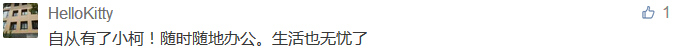 自從有了小柯！隨時隨地辦公。生活也無憂了-科頤辦公分享