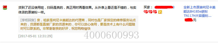 來自州常熟的孔小姐對(duì)柯尼卡美能達(dá)復(fù)印機(jī)BH185e碳粉的評(píng)論-科頤辦公