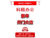 鞭炮一響，黃金萬兩！科頤辦公全體同仁給您拜年啦！