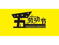 2017年柯尼卡美能達復印機增值服務商5.1勞動節放假通知！