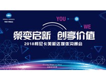 策變啟新 創(chuàng)享價(jià)值——柯尼卡美能達(dá)轉(zhuǎn)型2018媒體溝通會(huì)圓滿落幕