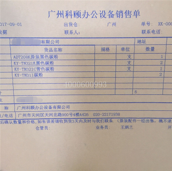 9-1 柯尼卡美能達(dá)復(fù)印機(jī)耗材和震旦復(fù)印機(jī)耗材發(fā)天津銷售單-科頤辦公